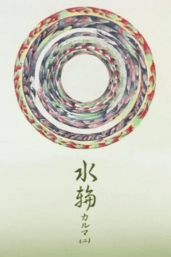 Karma 2 (1980)