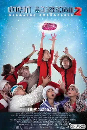 Naughty Kids 2: Operation Moneribus (2014)