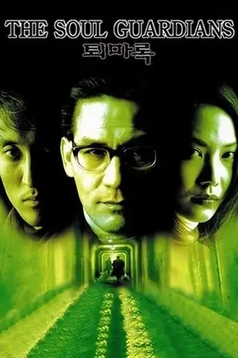 The Soul Guardians (1998)