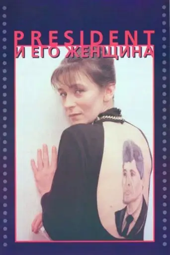 President I Ego Zhenshchina (1996)