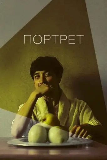 The Portrait (2014)