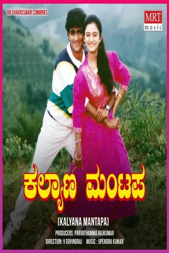 Kalyana Mantapa (1991)