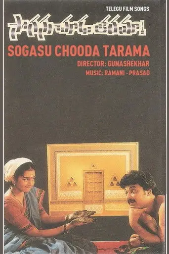 Sogasu Chuda Taramaa (1995)