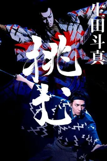 Kabuki Akadō Suzunosuke (2022)