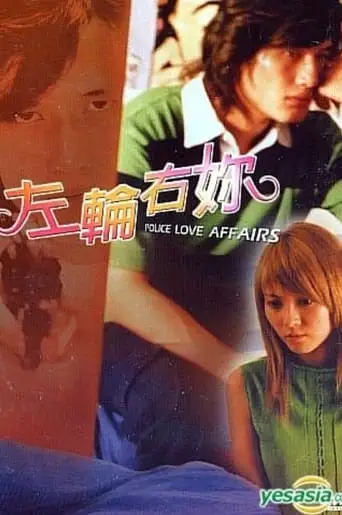 Police Love Affairs (2005)
