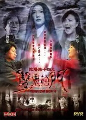 Troublesome Night 14 (2002)
