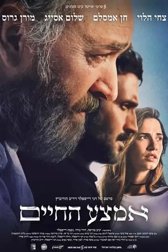 Be'Emtsa Hachayim (2023)
