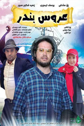 Bride of the Port (2018)