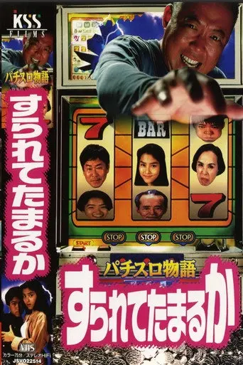 Pachislot Story: I Won’t Let Them Rip Me Off (1994)