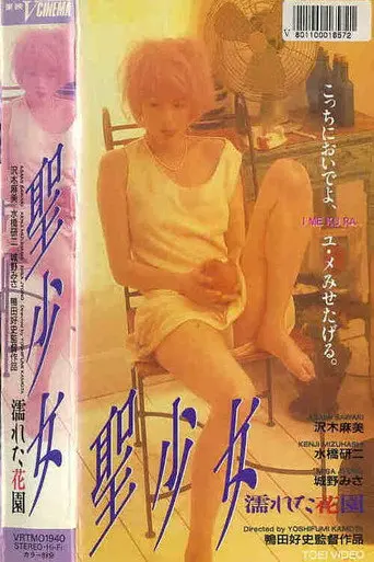 Holy Maiden: The Wet Garden (1997)