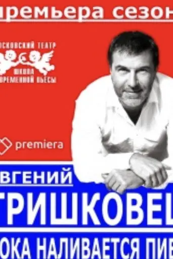 Evgeniy Grishkovets: While the Beer is Being Poured (2016)
