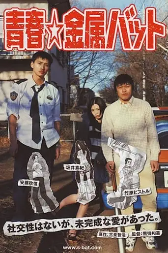 Seishun Kinzoku Batto (2006)