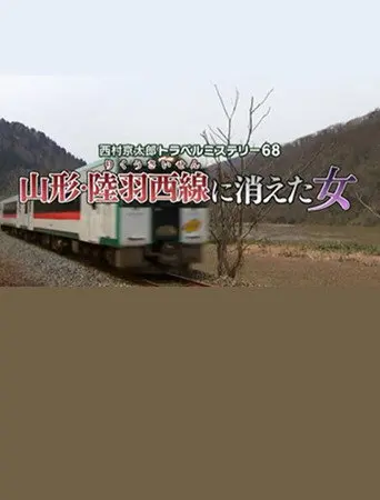 Kyotaro Nishimura Travel Mystery 68: Disappearing Woman in Yamagata (2017)