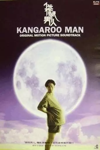Dai Shu Nan Ren (1995)
