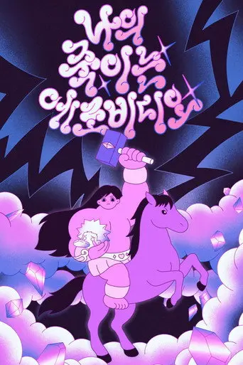 My Killer Erotic Video (2026)