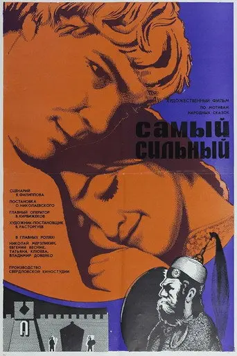 The Strongest (1974)
