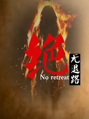 No Retreat (2012)