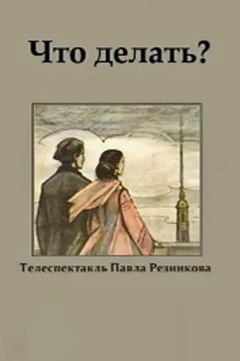 What Is to Be Done? (1971)