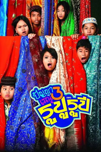 Panya Raenu 3: Lost in India (2013)