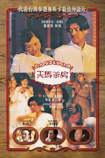 Tian Ma Cha Fang (1999)