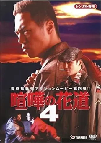 The Way to Fight 4 (1998)
