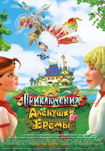 Priklyucheniya Alyonushki I Yeryomy (2008)