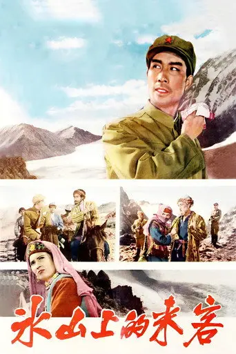 Visitors on the Icy Mountain (1963)
