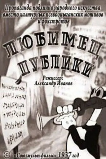 Public Favorite (1937)
