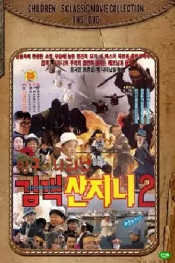 Swordsman San Ji-Ni 2 - Swordsman San Ji-Ni Appeared At The Port (1992)