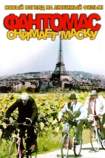 Fantomas Demasque (2008)