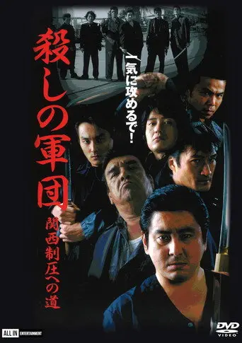 The Murder Corps: Road to Kansai Domination (2001)