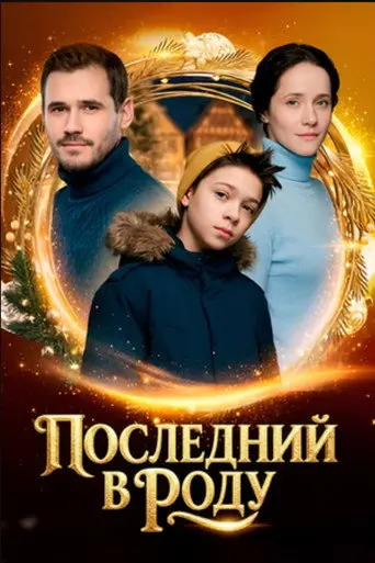 Последний в роду (2020)