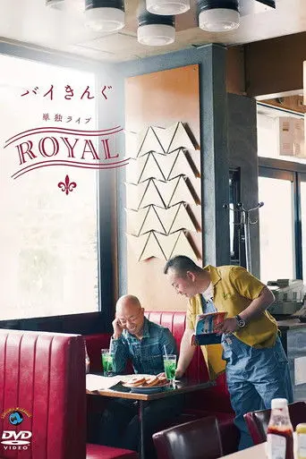 バイきんぐ単独ライブ「ROYAL」 (2008)