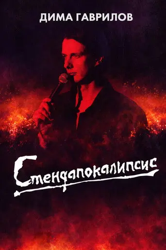 Dima Gavrilov: STAND-UPOCALYPSE (2023)