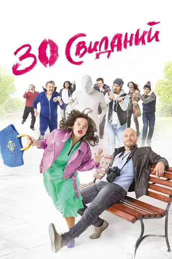 30 Dates (2016)