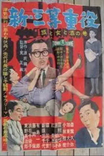 New Third Class Executive: Travel, Women and Drinking (1960)