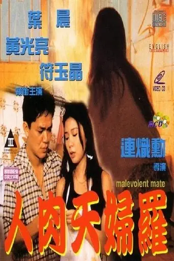 Malevolent Mate (1993)