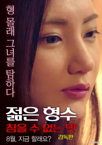 젊은 형수: 참을 수 없는 맛-감독판 (2017)