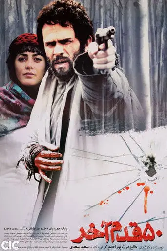 The Last 50 Steps (2013)