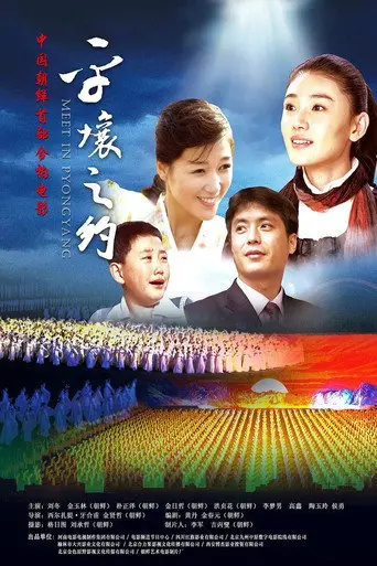 Meet in Pyongyang (2012)