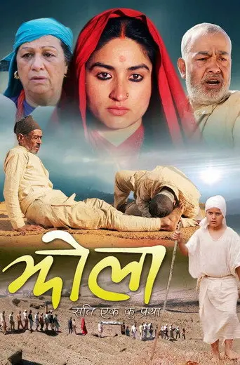 Jhola: 'Sati' an inhumane tradition (2013)