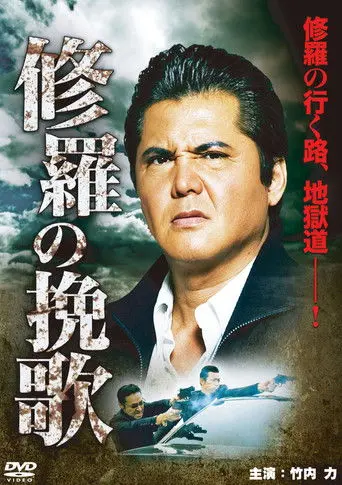 Funeral Song of Ashura (2012)