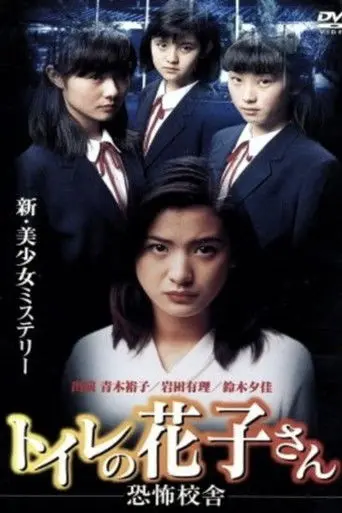 Toilet Hanako-san: School of Fear (1996)