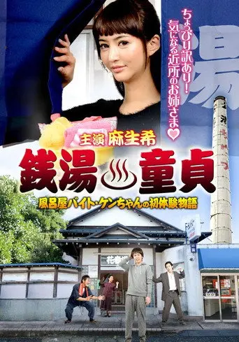 Sento Dotei Furoya Baito Ken-Chan No Hatsu Taiken Monogatari (2015)
