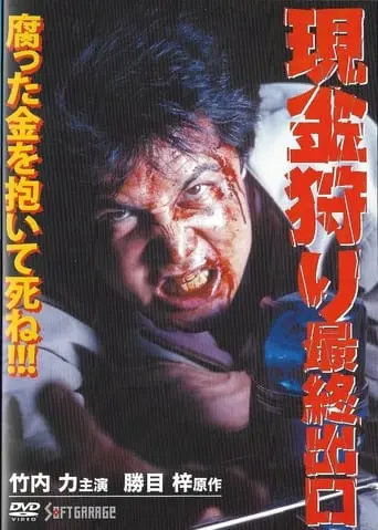 Cash Hunt: The Last Exit (1999)