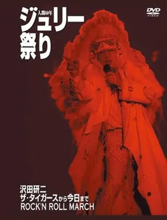 沢田研二 人間60年 ジュリー祭り (2008)