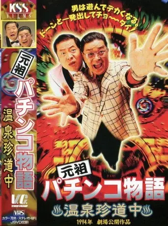 The Original Pachinko Story 1: A Curious Journey to the Hot Springs (1994)