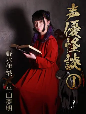 声優怪談（１）野水伊織×平山夢明 (2019)