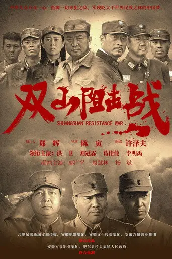 双山阻击战 (2024)