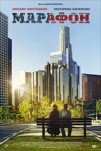 Marathon (2013)